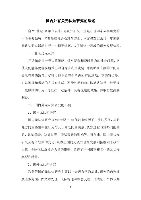 国内外有关元认知研究的综述