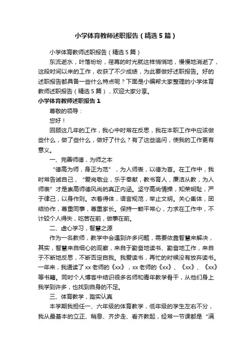 小学体育教师述职报告（精选5篇）
