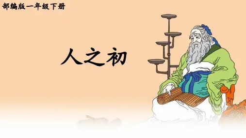 部编版语文一年级下册语文识字《人之初》ppt课件