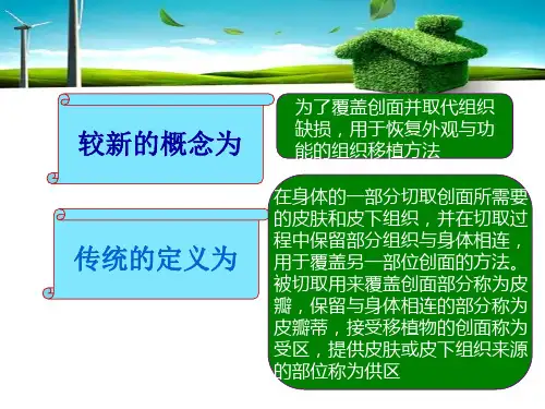皮瓣移植术及护理ppt课件_PPT课件