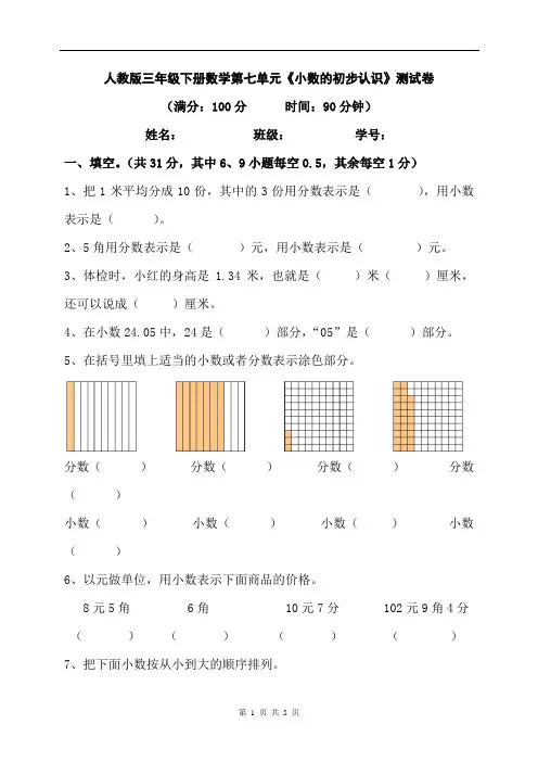 人教版三年级下册数学第七单元《小数的初步认识》测试卷(含答案)