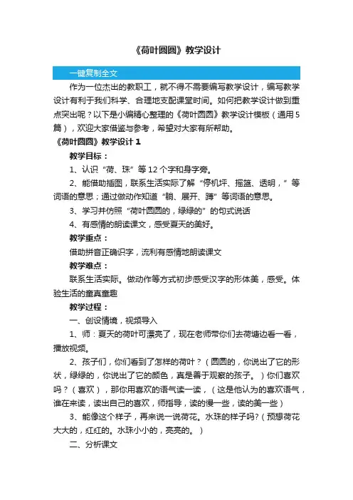 《荷叶圆圆》教学设计模板（通用5篇）