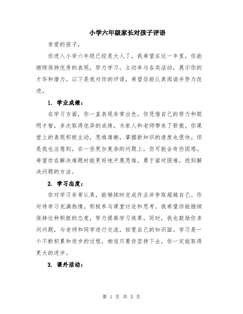 小学六年级家长对孩子评语