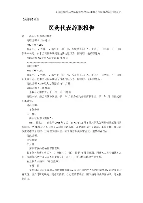 【报告】医药代表辞职报告