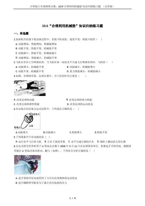 沪科版八年级物理全册：10.6“合理利用机械能”知识归纳练习题 (无答案)