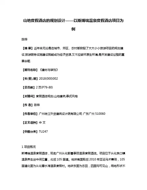 山地度假酒店的规划设计——以斯博瑞温泉度假酒店项目为例