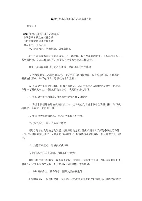2018年期末班主任工作总结范文4篇