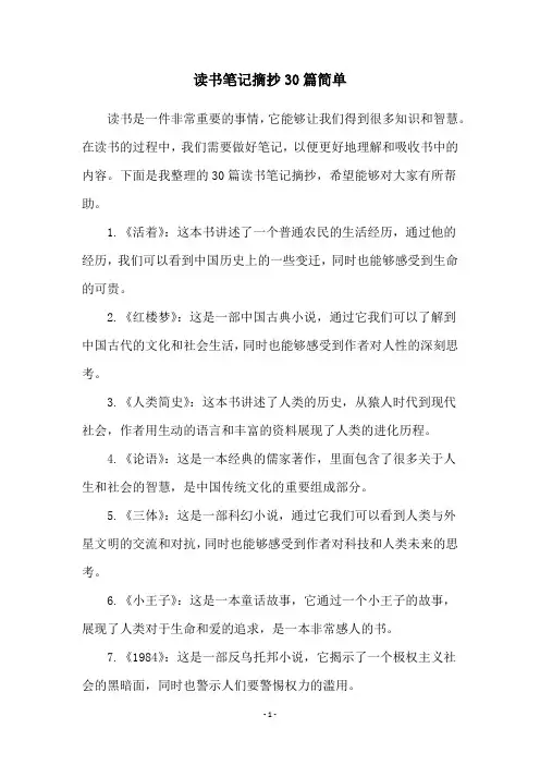 读书笔记摘抄30篇简单