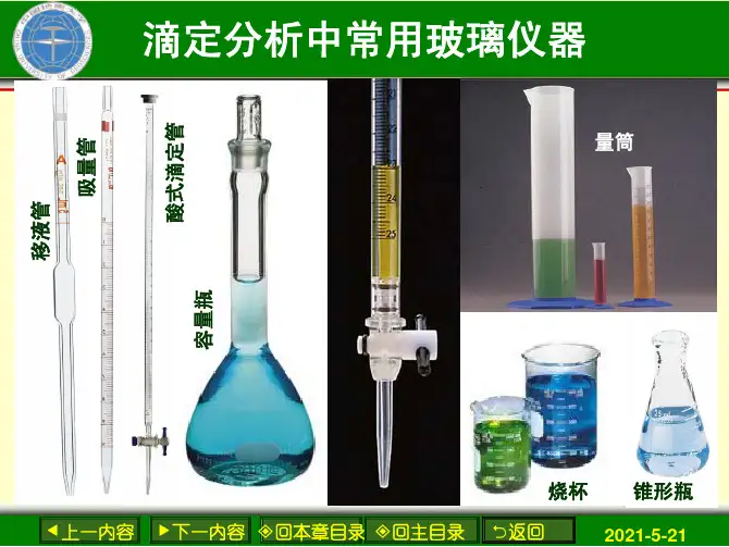 大二分析化学分析实验课堂讲解