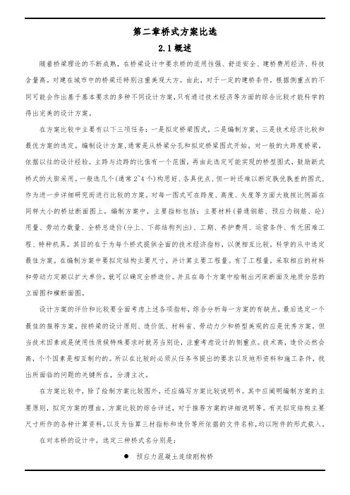 桥梁的方案比选