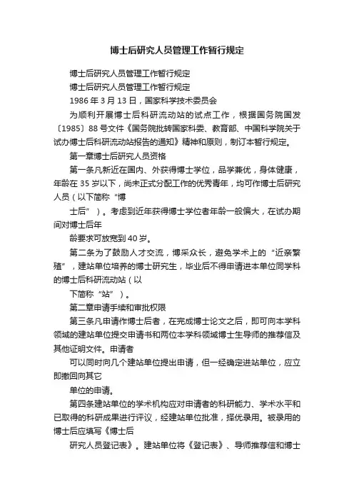 博士后研究人员管理工作暂行规定