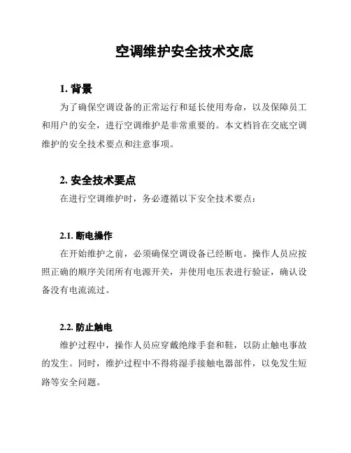 空调维护安全技术交底