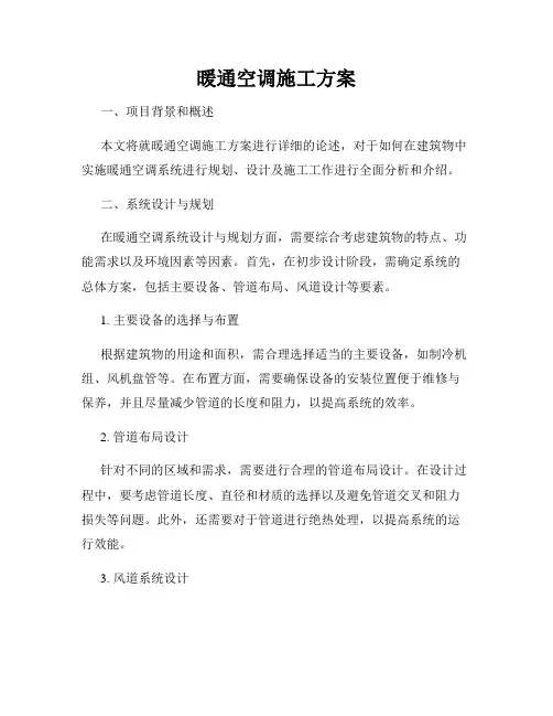 暖通空调施工方案