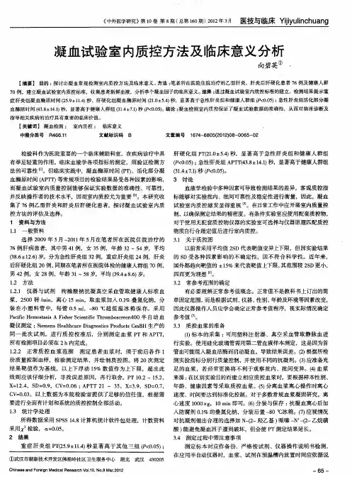 凝血试验室内质控方法及临床意义分析