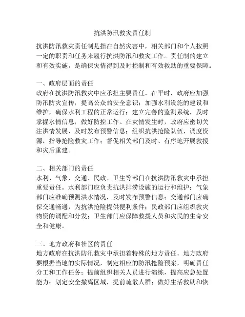抗洪防汛救灾责任制