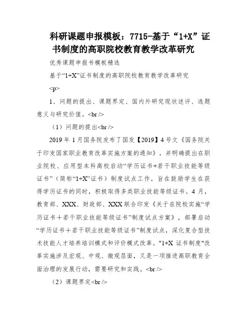 科研课题申报模板：7715-基于“1+X”证书制度的高职院校教育教学改革研究