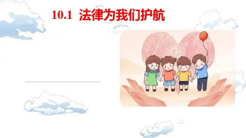 10.1 法律为我们护航 课件(24张PPT)-2022-2023学年部编版道德与法治七年级下册