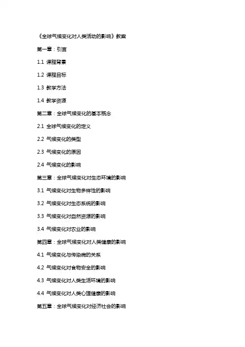 《全球气候变化对人类活动的影响》教案