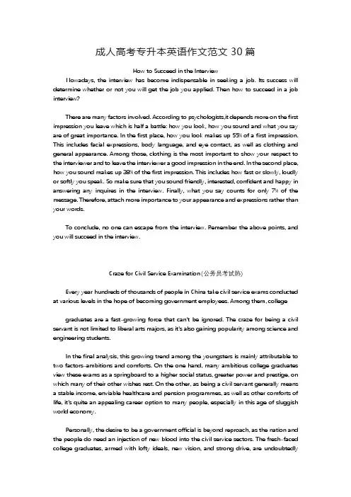成人高考专升本英语作文范文30篇