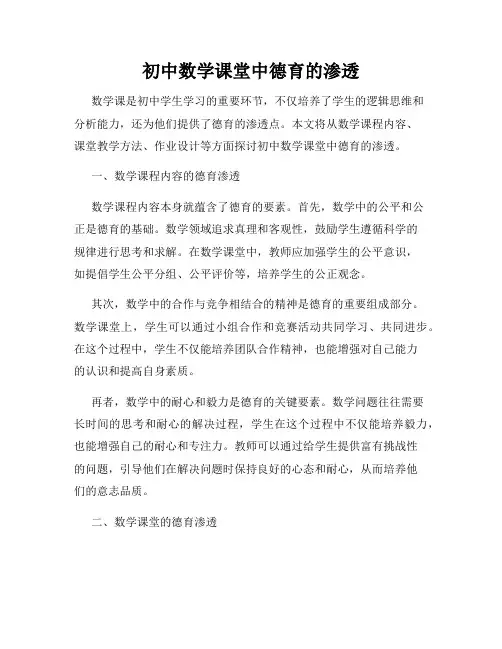 初中数学课堂中德育的渗透