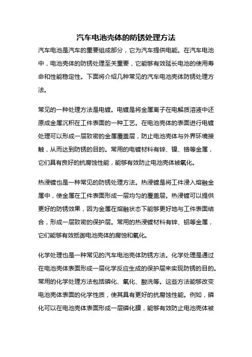 汽车电池壳体的防锈处理方法