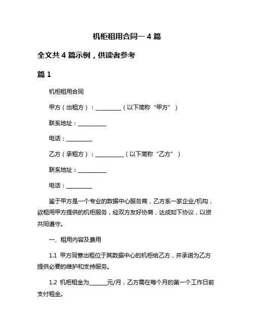 机柜租用合同一4篇