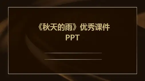 《秋天的雨》优秀课件PPT