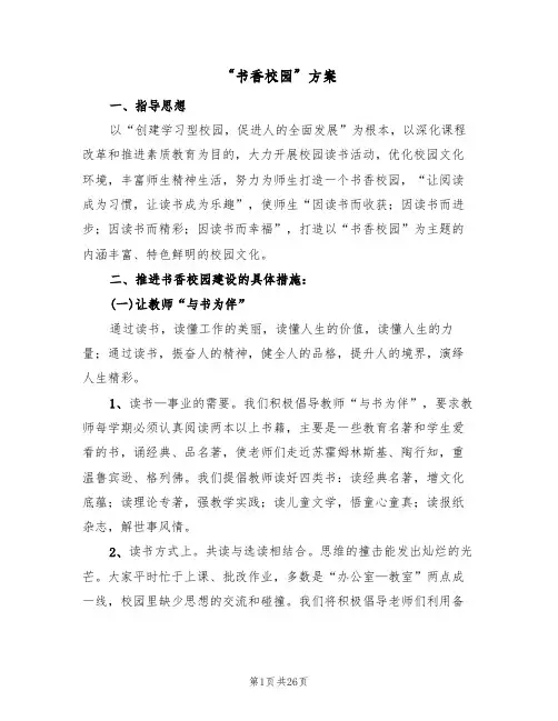 “书香校园”方案(五篇)