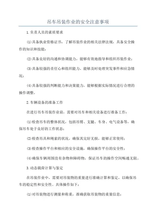 吊车吊装作业的安全注意事项