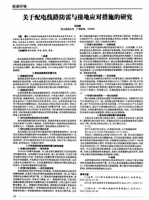 关于配电线路防雷与接地应对措施的研究