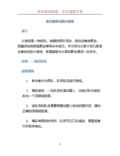适合集体玩的小游戏