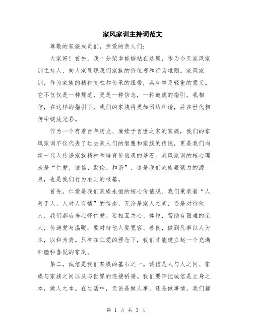 家风家训主持词范文