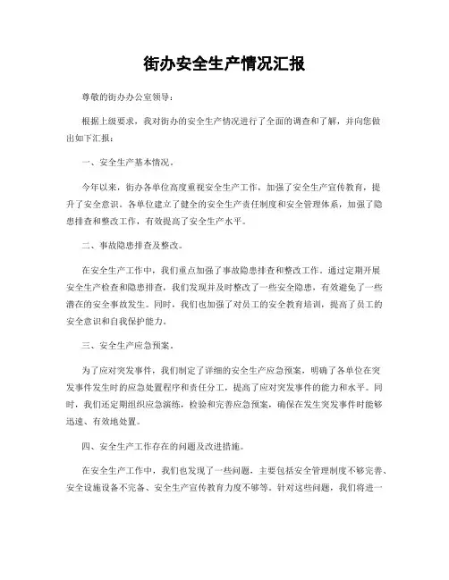 街办安全生产情况汇报