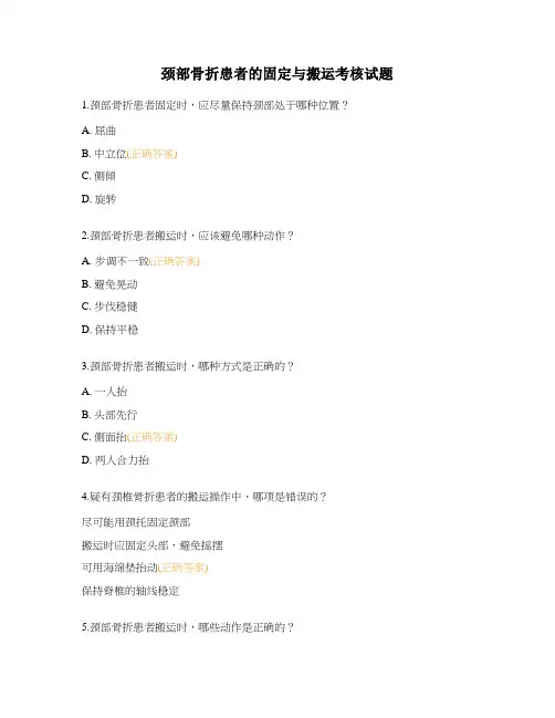 颈部骨折患者的固定与搬运考核试题
