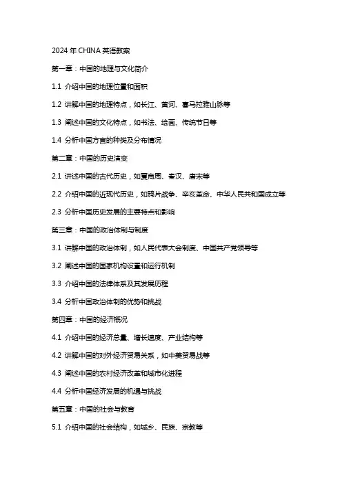 2024年CHINA英语教案