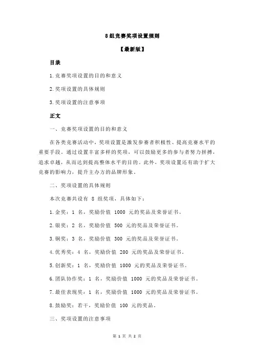 8组竞赛奖项设置规则