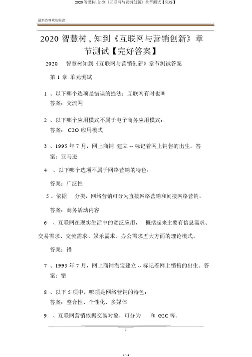 2020智慧树,知到《互联网与营销创新》章节测试【完整】