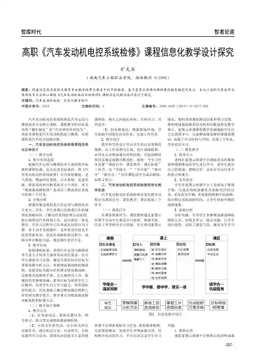 高职《汽车发动机电控系统检修》课程信息化教学设计探究