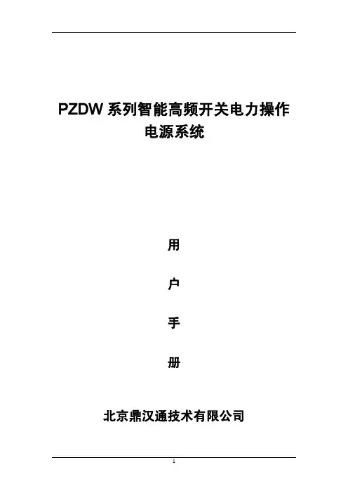 PZDW系列智能高频开关直流电源用户手册