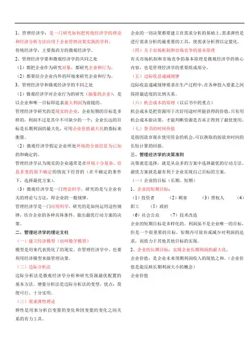 管理经济学--重点.doc