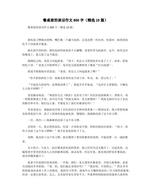 餐桌前的谈话作文600字(精选10篇)