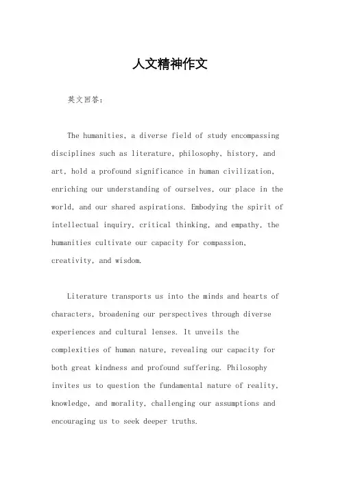 人文精神作文