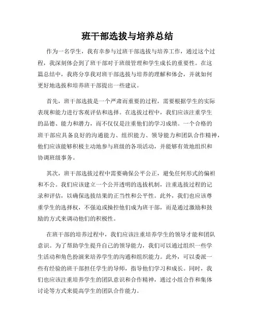 班干部选拔与培养总结