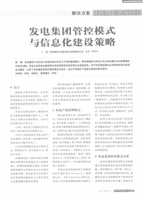 发电集团管控模式与信息化建设策略
