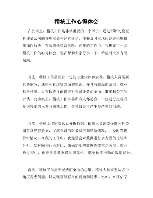 稽核工作心得体会