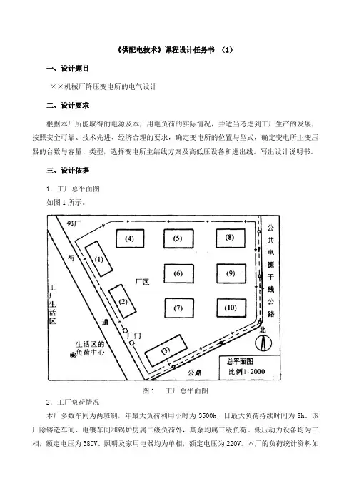 供配电技术课程设计任务书