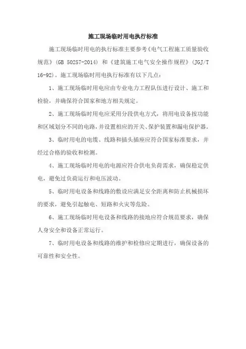 施工现场临时用电执行标准