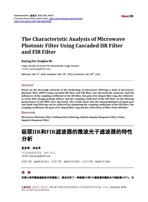 级联IIR和FIR滤波器的微波光子滤波器的特性 分析