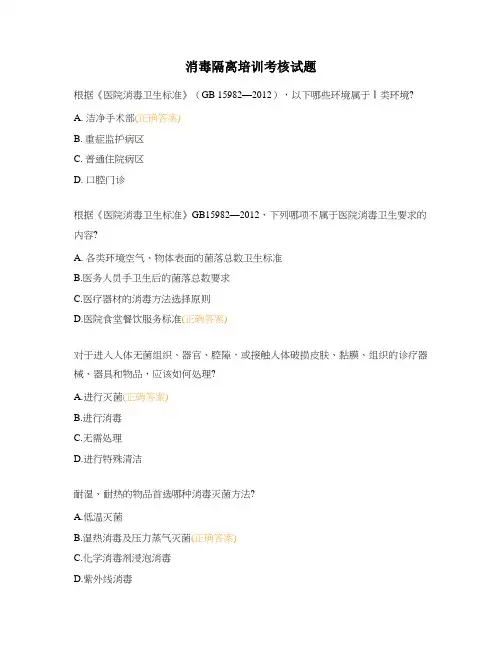 消毒隔离培训考核试题 (1)
