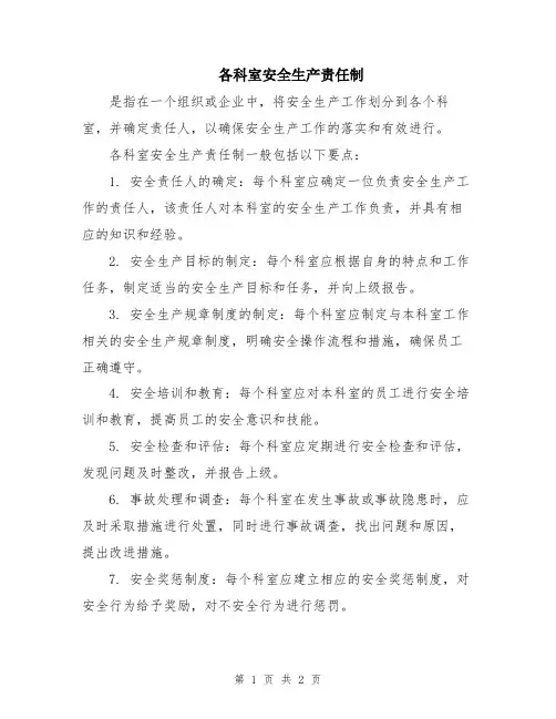 各科室安全生产责任制
